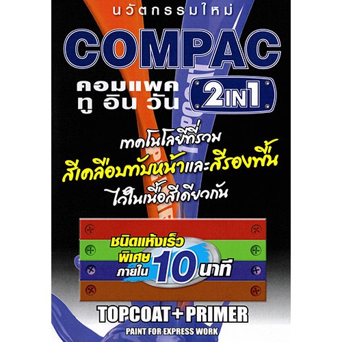 สีคอมแพค-ทู-อิน-วัน-compac-2in1-ขนาด-1-4-แกลลอน