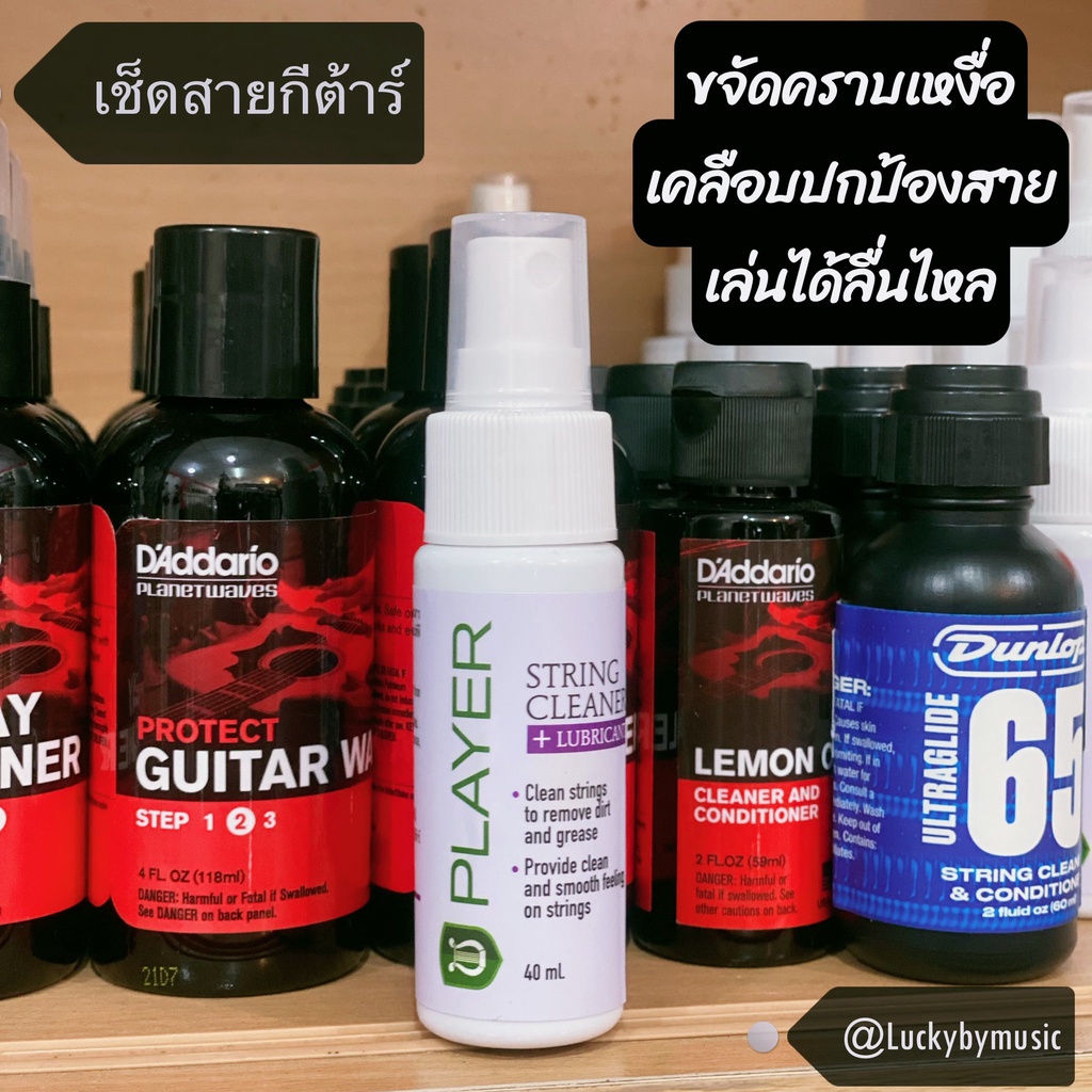 น้ำยาเช็ดสายกีต้าร์-player-ช่วยขจัดคราบเหงื่อ-srtring-cleaner-รุ่นยอดนิยม-ยืดอายุการใช้งานของสาย-เช็ดสายกีต้าร์