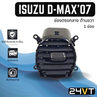 ช่องลมแอร์รถยนต์ อีซูซุ ดีแม็กซ์ 2007 - 2011 (ตรงกลาง ด้านขวา) ISUZU D-MAX DMAX 07 - 11 ช่องปรับแอร์ บานเกร็ดช่องลม