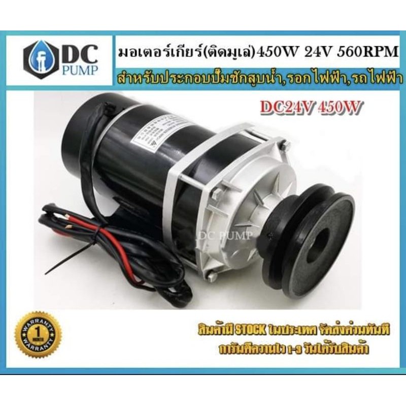 มอเตอร์ทดเกียร์-ติดมูเล่ย์-dc24v-450w-560rpm-มีพัดลมระบายความร้อน-สำหรับประกอบปั๊มชักสูบน้ำ-รอกไฟฟ้า-รถไฟฟ้า