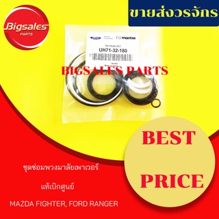 ชุดซ่อมพวงมาลัยเพาเวอร์ MAZDA FIGHTER, FORD RANGER แท้เบิกศูนย์