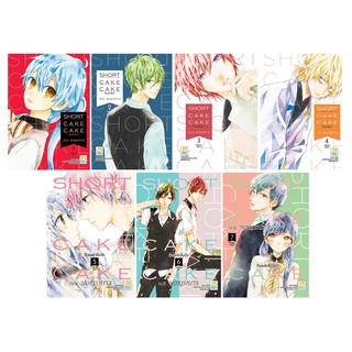 บงกช Bongkoch หนังสือการ์ตูนญี่ปุ่น เรื่อง SHORT CAKE CAKE ช็อตเค้กสื่อรัก เล่ม 1-7 *มีเล่มต่อ  ประเภท การ์ตูน ญี่ปุ่น