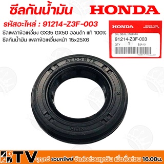 HONDA ซีลกันน้ำมัน รหัสอะไหล่ 91214-Z3F-003 ซีลเพลาข้อเหวี่ยง GX35 GX50 ซีลกันน้ำมัน 15x25X6 แท้ 100% รับประกันคุณภาพ