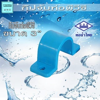 กิ๊ปจับท่อ (ท่อน้ำไทย) พีวีซี (PVC) ขนาด 3 นิ้ว วัสดุหนา ทนทาน ปลึกส่ง By JT