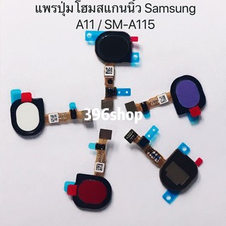 แพรปุ่มโฮมสแกนนิ้ว(Finger) Samsung Galaxy A11 / SM-A115