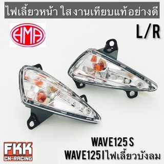 ไฟเลี้ยวหน้า Wave125s Wave125i ไฟเลี้ยวบังลม หลอดไฟ+ขั้วไฟ ซ้าย ขวา ทรงเดิมแบบแท้ ใส งาน HMA เวฟ125s เวฟ125i