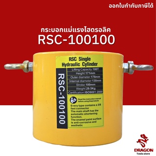 กระบอกแม่แรงไฮดรอลิค RSC100100 100 ตัน Hydraulic Cylinders กระบอกสูบไฮดรอลิค