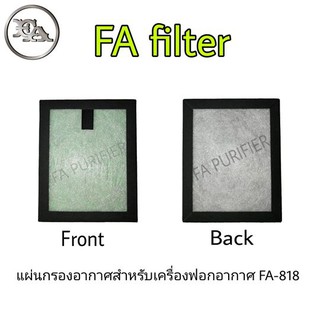 แผ่นกรองอากาศ สำหรับเครื่องฟอกอากาศ FA-818