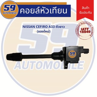 คอยล์จุดระเบิด NISSAN CEFIRO A33 สูบหลัง ตัวยาว (ของใหม่เทียบเเท้+รับประกันสินค้า)