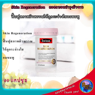 คอลลาเจนบำรุงผิวขาว Swisse Skin Regeneration 60 Capsules คอลลาเจน บำรุงผิว หน้าเนียนใส กระชับรูขุมขน วิตามินบำรุงผิว