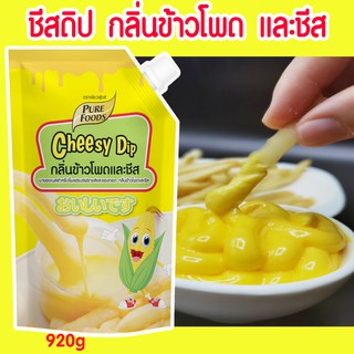 ภาพหน้าปกสินค้าชีสดิป ชีสซอส ข้าวโพด ขนาด 920 กรัม                       อร่อย หวาน หอมกลิ่นข้าวโพดเหมาะกับเ ที่เกี่ยวข้อง