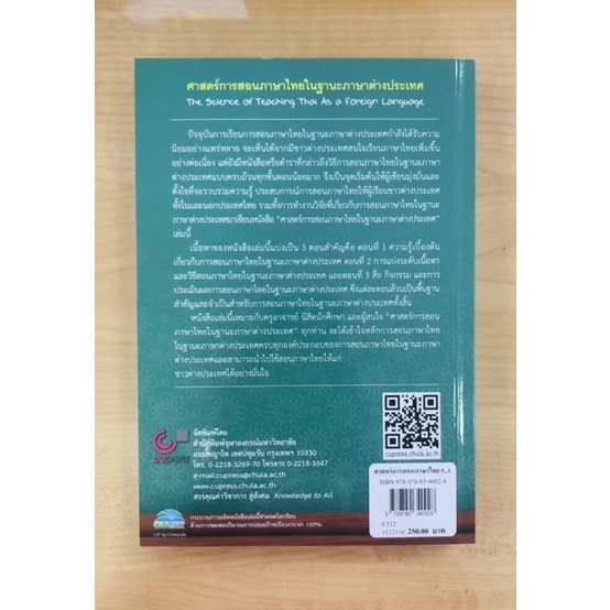 ศาสตร์การสอนภาษาไทย-ในฐานะภาษาต่างประเทศ-9789740340928-c112