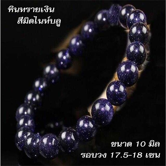สร้อยข้อมือหินมงคล-หินนำโชค-หินทรายเงิน-สีมิดไนท์บลู-ขนาด-10-มิล-เส้นรอบวง-17-เซน-พร้อมส่ง