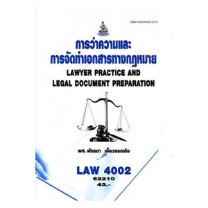 การว่าความและการจัดทำเอกสารทางกฎหมาย-law4002-law4102