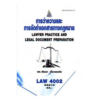 การว่าความและการจัดทำเอกสารทางกฎหมาย LAW4002 (LAW4102)