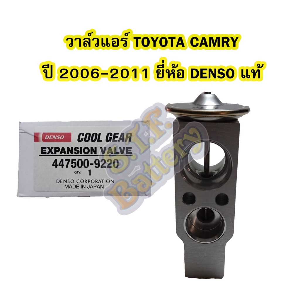 วาล์วแอร์/วาล์วบล็อค รถยนต์โตโยต้า แคมรี่(TOYOTA CAMRY) ปี 2006-2011 ...