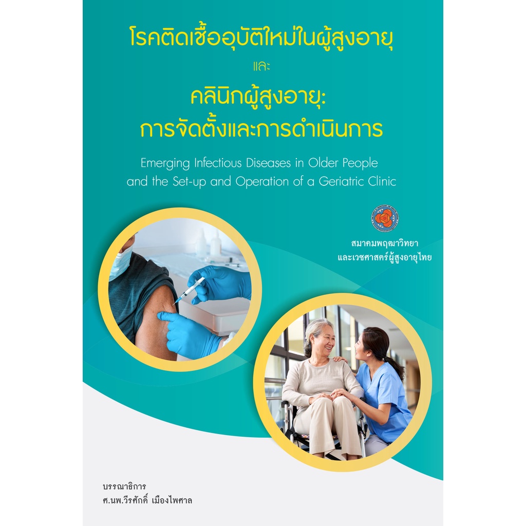 ศูนย์หนังสือจุฬาฯ-โรคติดเชื้ออุบัติใหม่ในผู้สูงอายุและคลินิกผู้สูงอายุ-การจัดตั้งและดำเนินการ-9786169129882