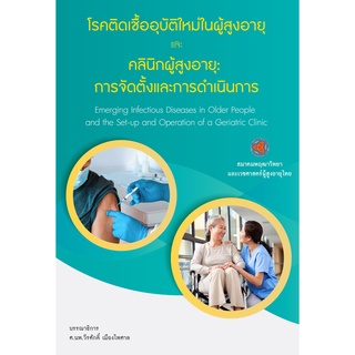 (ศูนย์หนังสือจุฬาฯ) โรคติดเชื้ออุบัติใหม่ในผู้สูงอายุและคลินิกผู้สูงอายุ :การจัดตั้งและดำเนินการ (9786169129882)