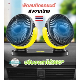 พัดลมติดรถยนต์ ปรับองศาได้ 360 พัดลมพกพา พัดลม usb 2หัว พัดลมชาร์จในรถ พัดลม ติดรถยนต์ car fan cooler