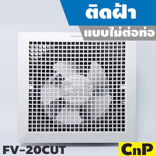 Panasonic พัดลมดูดอากาศ ติดฝ้า ไม่ต่อท่อ ขนาดตัว 8 นิ้ว (8") รุ่น FV-20CUT