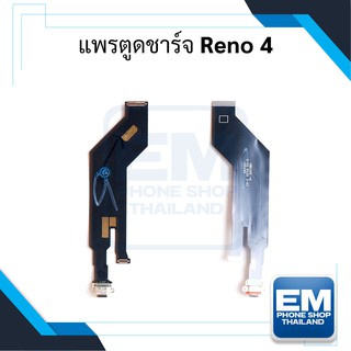 แพรตูดชาร์จ Reno 4 สายแพร แพรก้นชาร์จ อะไหล่แพรตูดชาร์จ