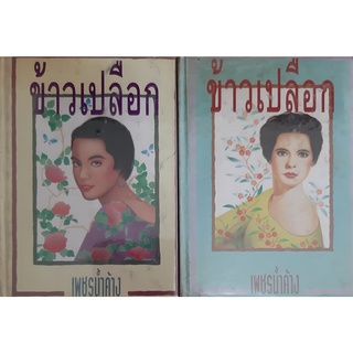 ข้าวเปลือก(ปกแข็ง เล่ม 1-2 จบ) เพชรน้ำค้าง(ม.มธุการี)