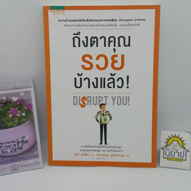 ถึงตาคุณรวยบ้างแล้ว-disrupt-you-เขียนโดย-เจย์-สามิท-แปลโดย-จิราวรรณ-สุขวิทยากุล-ราคาปก-325