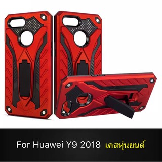 Case Huawei Y9 2018 เคสหุ่นยนต์ Robot case เคสไฮบริด มีขาตั้ง เคสกันกระแทก TPU CASE สินค้าใหม่ Fashion Case 2020