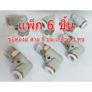 Fitting PL08-03-WH แพ็คละ 5 ชิ้น หัวต่อสาย PU  สายลม สายน้ำ สายน้ำมัน ระบบนิวเมตริก ระบบคอนโทรล สาย 8 มม. เกลียว 3 หุน