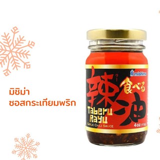 ภาพหน้าปกสินค้าซอสน้ำมันกระเทียมพริกกรอบญี่ปุ่น115g 🇯🇵 Mishima Taberu Rayu Garlic Chili Sauce ที่เกี่ยวข้อง