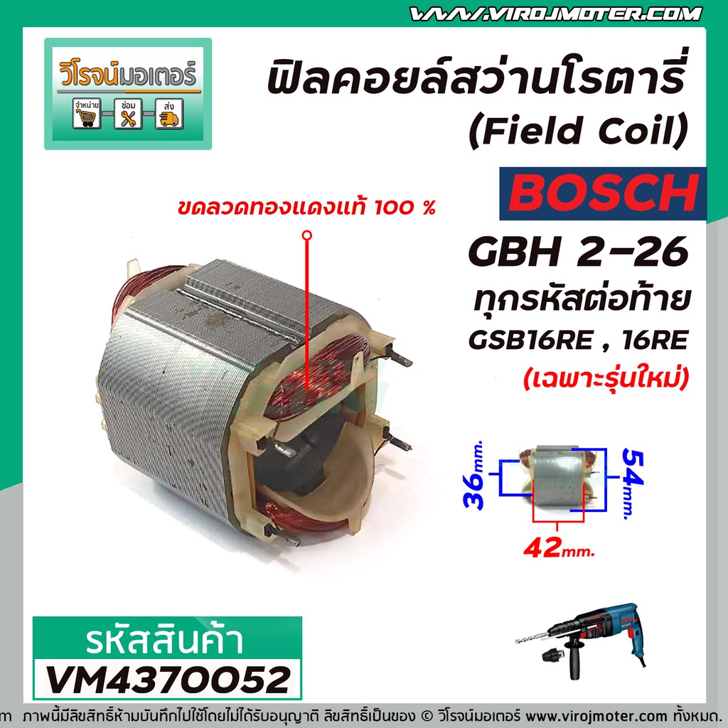 ภาพสินค้าฟิลคอยล์สว่านโรตารี่ (Field Coil) BOSCH รุ่น GBH 2-26 ทุกรหัสต่อท้าย GSB16RE, 16RE (เฉพาะรุ่นใหม่) VM4370052 จากร้าน virojmoter บน Shopee ภาพที่ 2