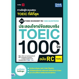 หนังสือ ประลองโจทย์ข้อสอบจริง TOEIC 1000 ข้อ RC (Reading) NEW TOEIC Economy RC 1000 Questions