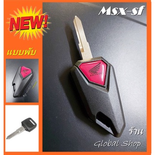 กรอบกุญแจพับ​ Honda Msx-SF มอเตอร์​ไซค์ ฮอนด้า สำหรับตัวใหม่และเก่า [ พร้อมส่ง ]