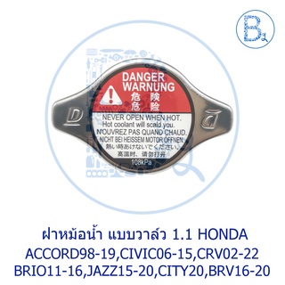 **อะไหล่แท้** ฝาหม้อน้ำ HONDA  ACCORD98-19,CIVIC06-15,CRV01-22 BRIO11-16,AMAZA16,JAZZ15-20,CITY20,BRV16-20,MOBILIO15-19