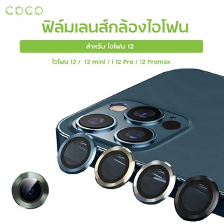 ภาพขนาดย่อของสินค้าฟิล์มเลนส์กล้องใช้สำหรับiphone12 11 ฟิล์มเลนส์กล้องไอโฟน12 ฟิล์มกล้อง ไอโฟน 12/12 mini/12 Pro/12 Pro max / COCO-PHONE