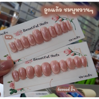 Beautiful Nails เล็บปลอมสีเจลสำเร็จรูป ชุด ลูกแก้วสีชมพู เล็บเจลสำเร็จรูป เล็บปลอม เล็บเจลสีลูกแก้ว