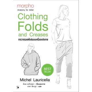 การวาดรอยพับย่นบนเครื่องแต่งกาย Clothing folds and creases