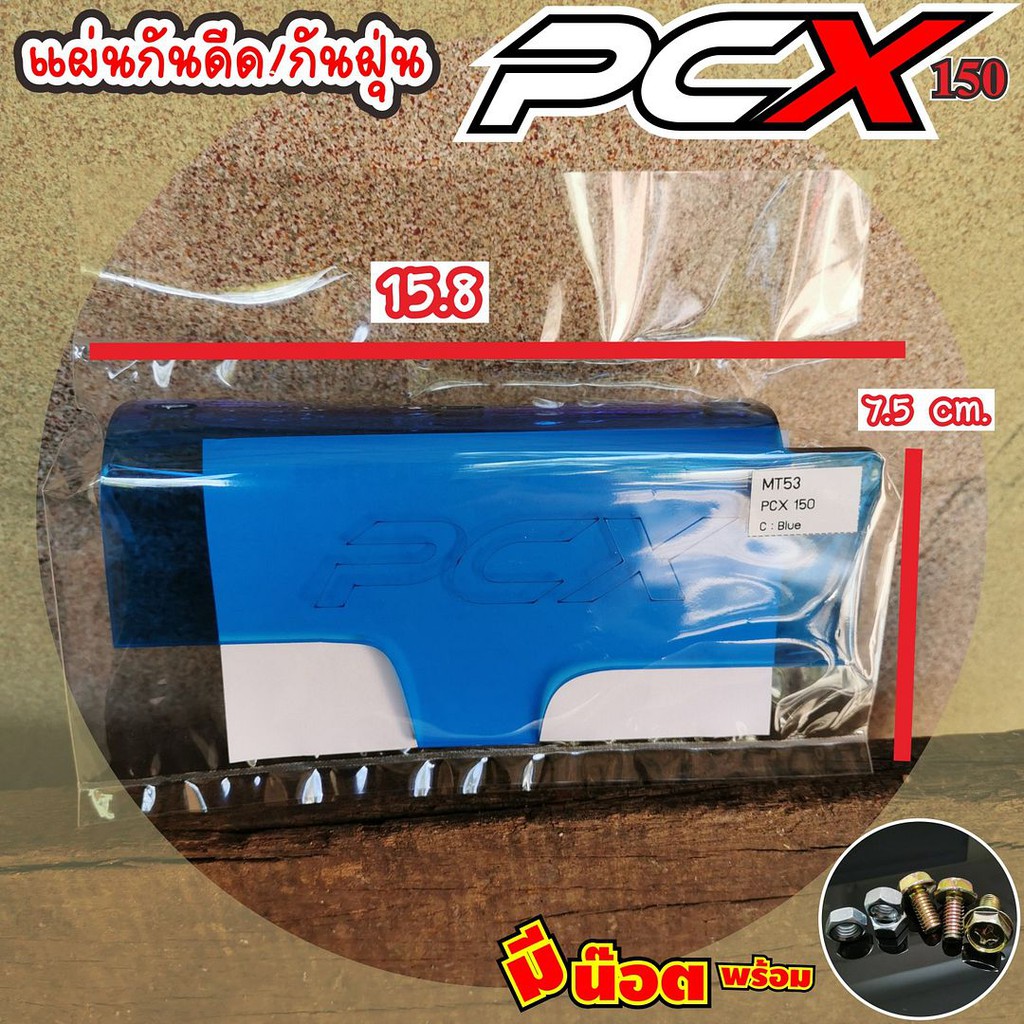 ถูกมาก-ว่าซั่นแผ่นบังโคลน-บังฝุ่น-กันดีดบังได-pcx-honda-pcx-สีฟ้า-แบบแผ่นใส