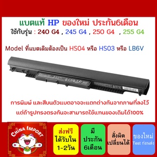 พรีออเดอร์รอ10วัน HP รุ่น HS04 แบตแท้ HP 240, 245, 250, 255 G4 Series 15-ac100 15-AF060CA 14T-AC 14g-ad 14-ac