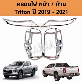 ชุดครอบไฟ หน้า/ท้าย มิตซูบิชิ รุ่น ไทรทัน ปี 2019-2021 สีโครเมียม Mitsubishi Triton