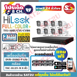 ชุดกล้องวงจรปิด HiLook THC-B129M 2ล้าน 8 ตัว  ภาพสี 24 ชั่วโมง คมชัด 2ล้าน จัดส่งเร็ว ฟรีอแดปเตอร์