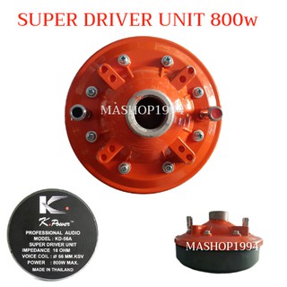 ราคายูนิตฮอร์น driver unit KPA 800W max KD-56A