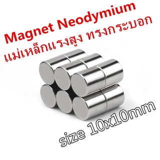 สินค้า 1ชิ้น แม่เหล็กนีโอไดเมียม 10x10มิล Magnet Neodymium 10x10mm ทรงกระบอก แม่เหล็กแรงสูง 10*10mm แม่เหล็ก 10*10มิล
