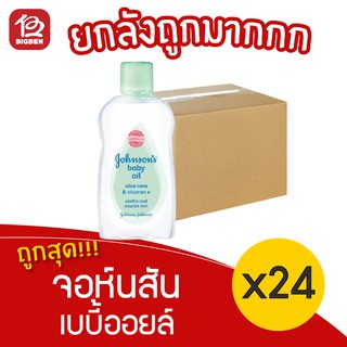 [ยกลัง 24 ขวด] Johnsons Baby จอห์นสัน เบบี้ออยล์ อโลเวร่า 50 มล.