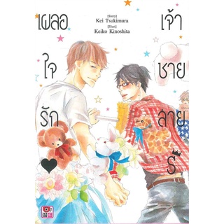 เผลอใจรัก เจ้าชายสาย S เล่มเดียวจบ หนังสือการ์ตูนมือ1