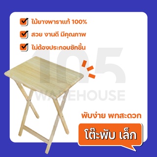 [ส่งฟรี8.8] โต๊ะพับเล็ก จากไม้ยางพารา พับได้ พกพาสะดวก สไตล์มินิมอล (ประกอบแล้วพร้อมใช้)  - ไม้คัดเกรด 105 WAREHOUSE