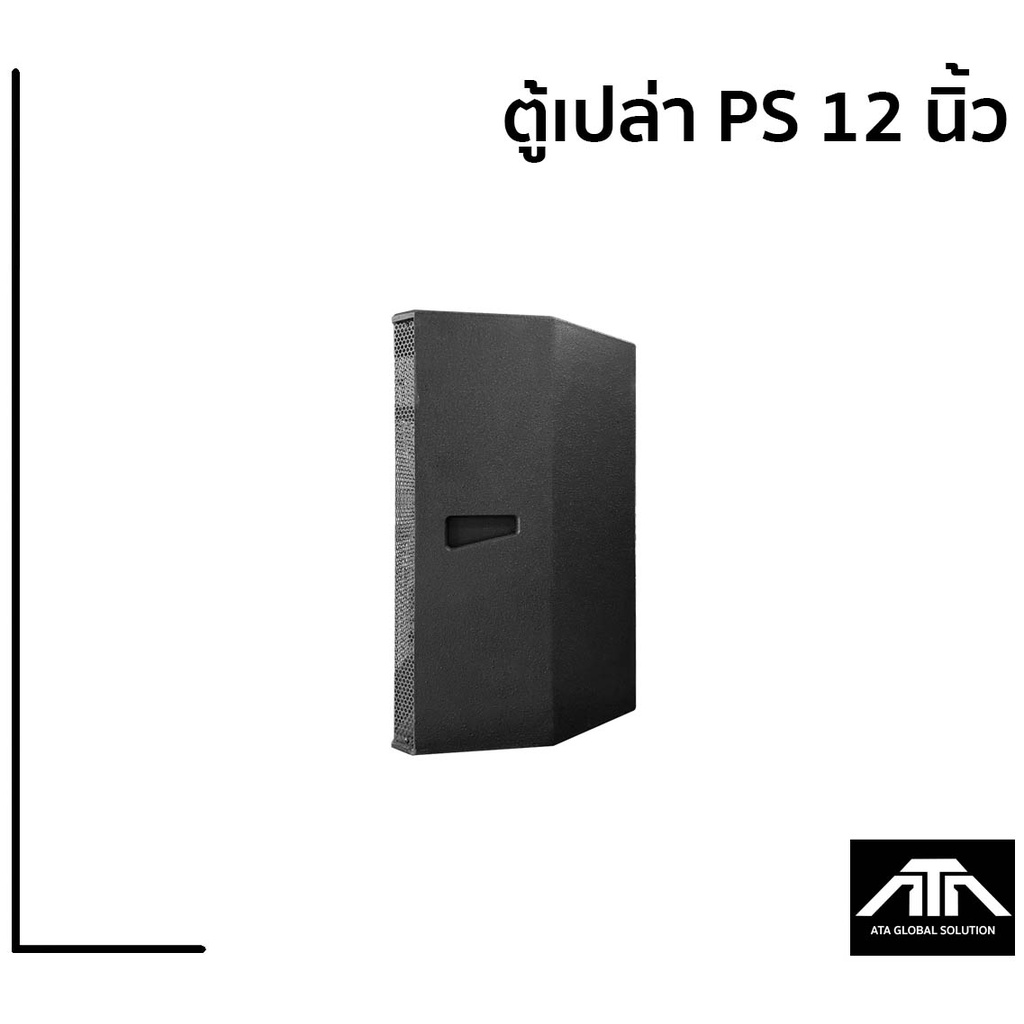 ราคาต่อ-1-ตู้-ตู้เปล่าไม้อัดแท้-12-นิ้ว-ps-12-วางมอนิเตอร์ได้-ตู้-ps12-ps12-ตู้เปล่า-ตู้ไม้อัด