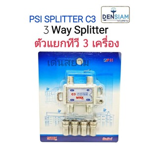 สั่งปุ๊บ ส่งปั๊บ🚀PSI Splitter สปลิตเตอร์ ตัวแยกสัญญาณทีวี 3 เครื่องรุ่น  C3