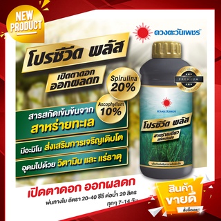 สาหร่ายเปิดตาดอก - โปรซีวีด พลัส ขนาด 1 ลิตร  เปิดตาดอก เร่งออกดอกทุเรียน ไม้ผล และไม้ดอก ดอกดก ลดหลุดร่วง ดอกสมบูรณ์