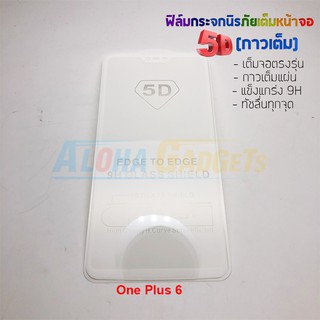 P-One ฟิล์มกระจกนิรภัยเต็มหน้าจอกาวเต็ม 5D รุ่น One Plus 6 (เต็มจอกาวเต็ม สีขาว)